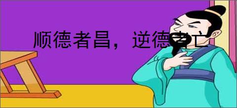 顺德者昌，逆德者亡