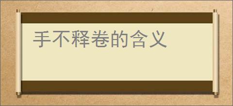 手不释卷的含义