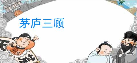 茅庐三顾