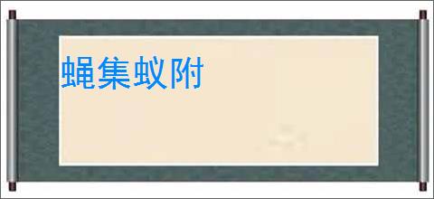 蝇集蚁附