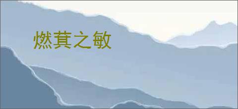 燃萁之敏