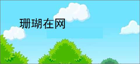 珊瑚在网