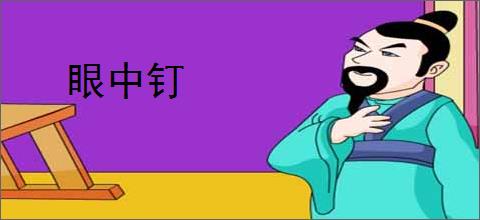 眼中钉