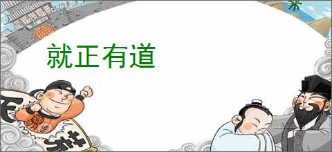就正有道
