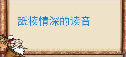 舐犊情深的读音