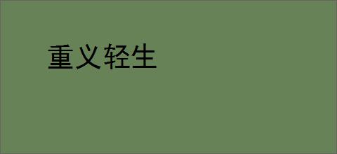 重义轻生
