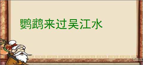 鹦鹉来过吴江水