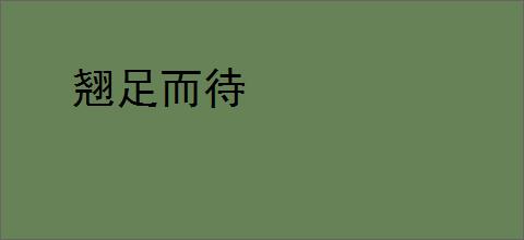 翘足而待