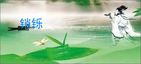 销铄