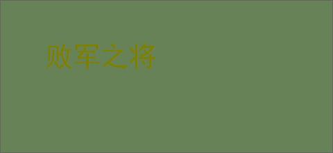 败军之将