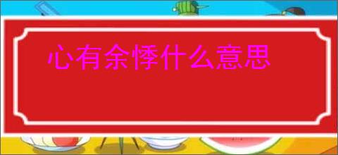 心有余悸什么意思