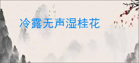 冷露无声湿桂花