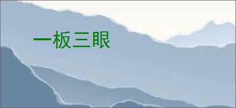 一板三眼