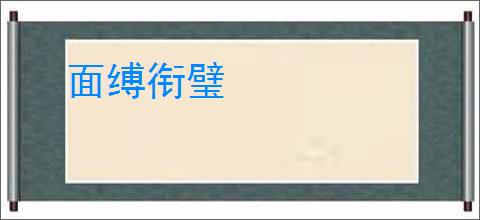 面缚衔璧