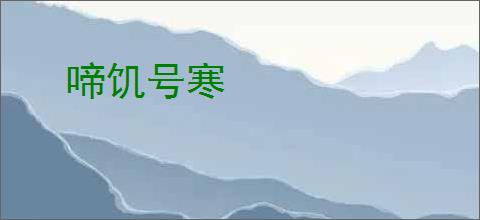 啼饥号寒