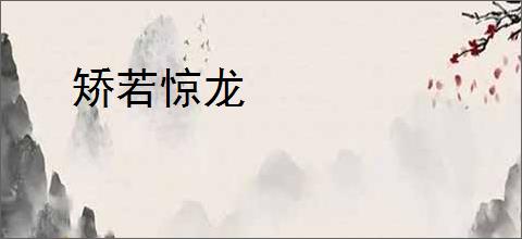 矫若惊龙