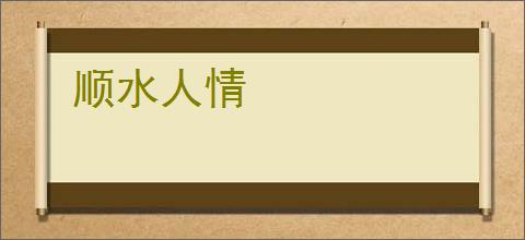 顺水人情