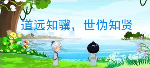 道远知骥，世伪知贤
