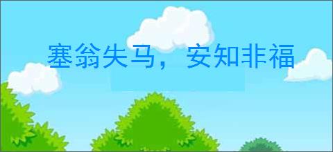 塞翁失马，安知非福