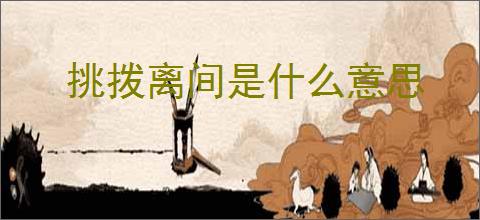 挑拨离间是什么意思