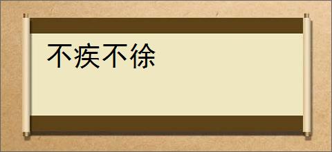 不疾不徐