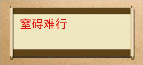 窒碍难行