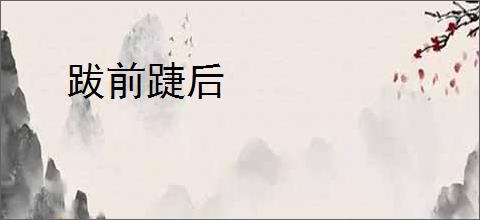 跋前踕后