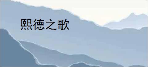 熙德之歌