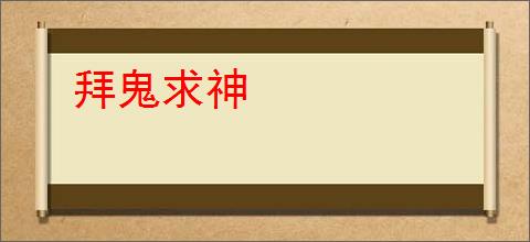 拜鬼求神