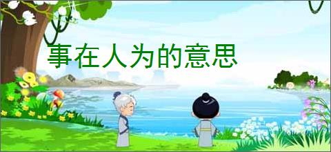 事在人为的意思
