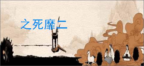 之死靡二