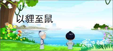 以貍至鼠