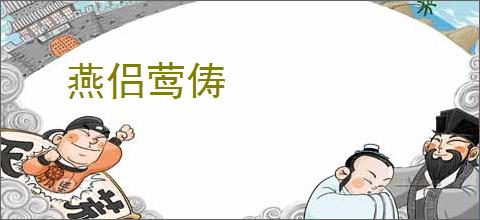 燕侣莺俦
