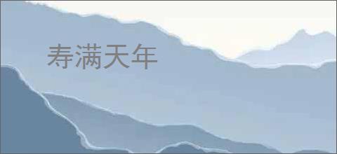 寿满天年