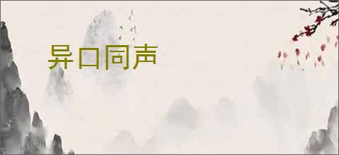 异口同声