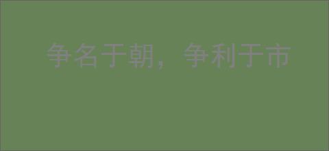 争名于朝，争利于市
