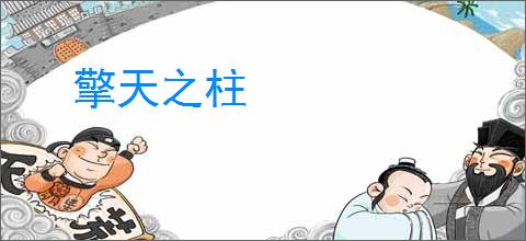 擎天之柱