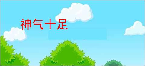神气十足