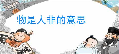 物是人非的意思