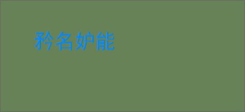 矜名妒能
