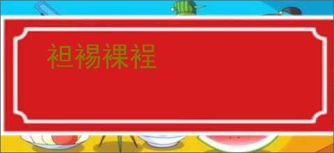 袒裼裸裎