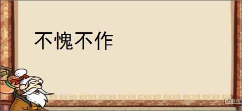 不愧不作