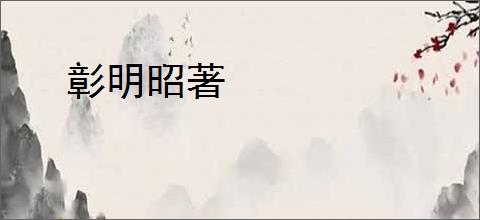 彰明昭著