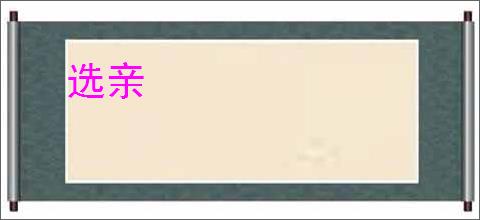 选亲