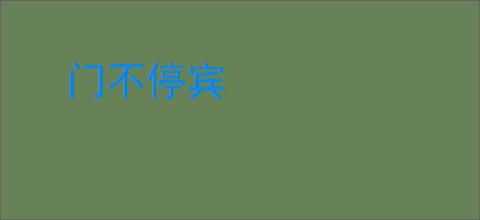 门不停宾