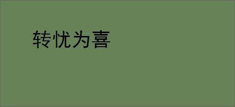 转忧为喜