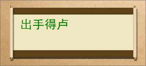 出手得卢