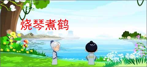 烧琴煮鹤