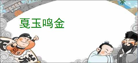 戛玉鸣金