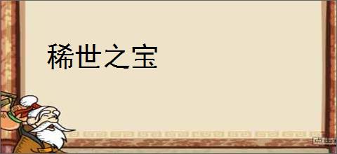 稀世之宝